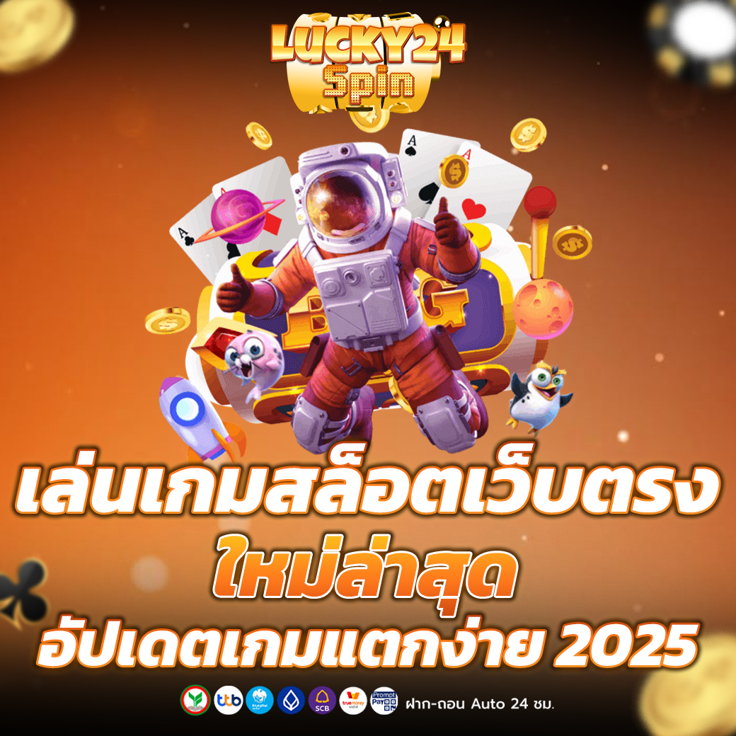 สล็อตเว็บตรง ใหม่ล่าสุด