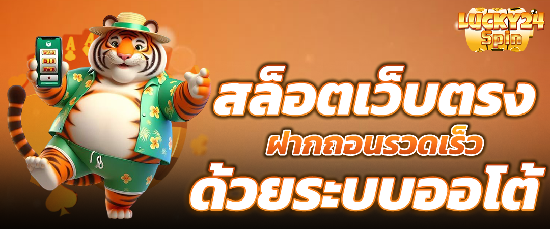 สล็อตเว็บตรง ฝากถอนรวดเร็ว